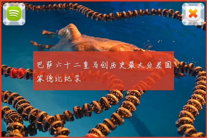 巴萨六十二皇马创历史最大分差国家德比纪录