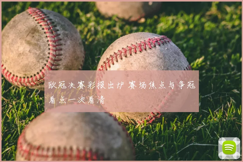 欧冠决赛彩报出炉 赛场焦点与争冠看点一次看清