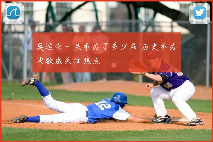 奥运会一共举办了多少届 历史举办次数成关注焦点
