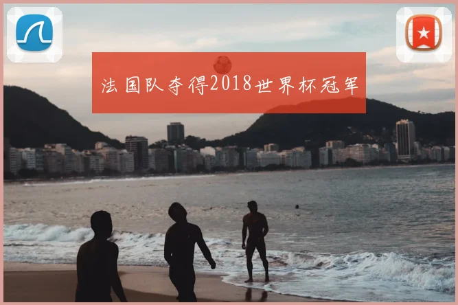法国队夺得2018世界杯冠军