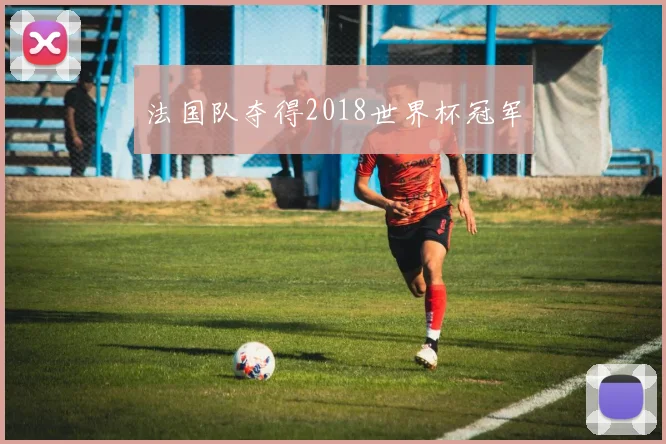 法国队夺得2018世界杯冠军