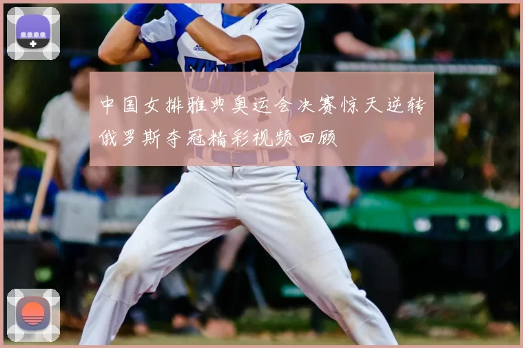 中国女排雅典奥运会决赛惊天逆转俄罗斯夺冠精彩视频回顾