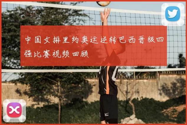 中国女排里约奥运逆转巴西晋级四强比赛视频回顾
