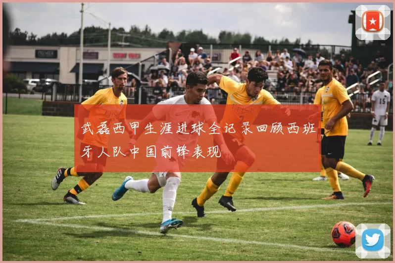 武磊西甲生涯进球全记录回顾西班牙人队中国前锋表现