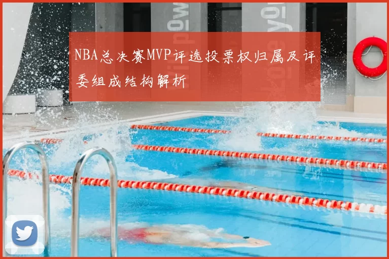 NBA总决赛MVP评选投票权归属及评委组成结构解析