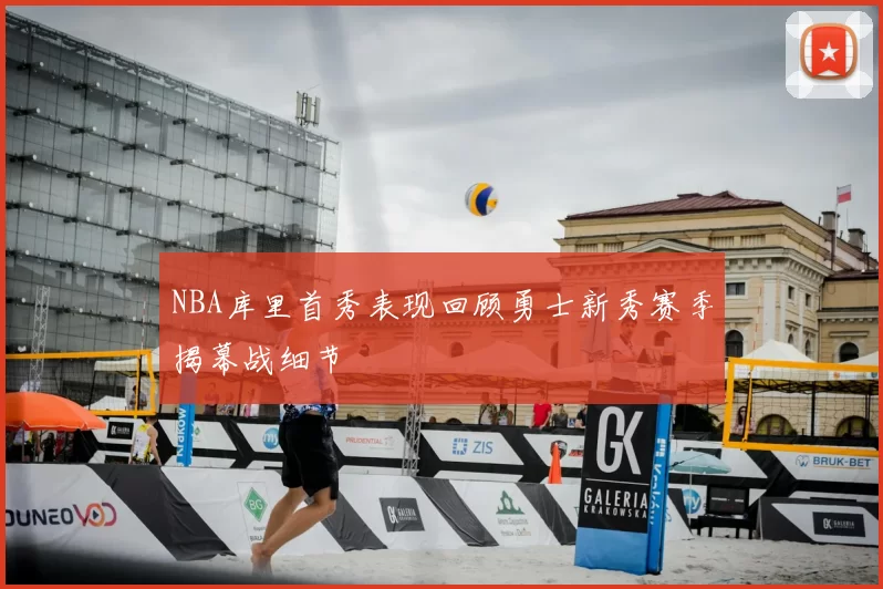 NBA库里首秀表现回顾勇士新秀赛季揭幕战细节