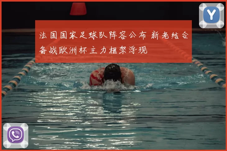 法国国家足球队阵容公布 新老结合备战欧洲杯主力框架浮现