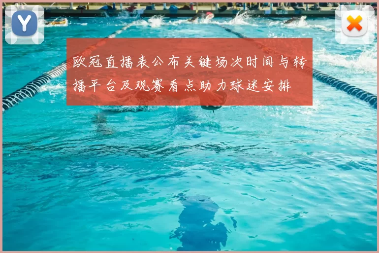 欧冠直播表公布关键场次时间与转播平台及观赛看点助力球迷安排