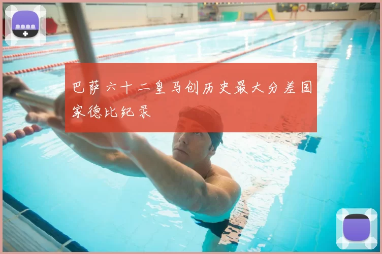 巴萨六十二皇马创历史最大分差国家德比纪录