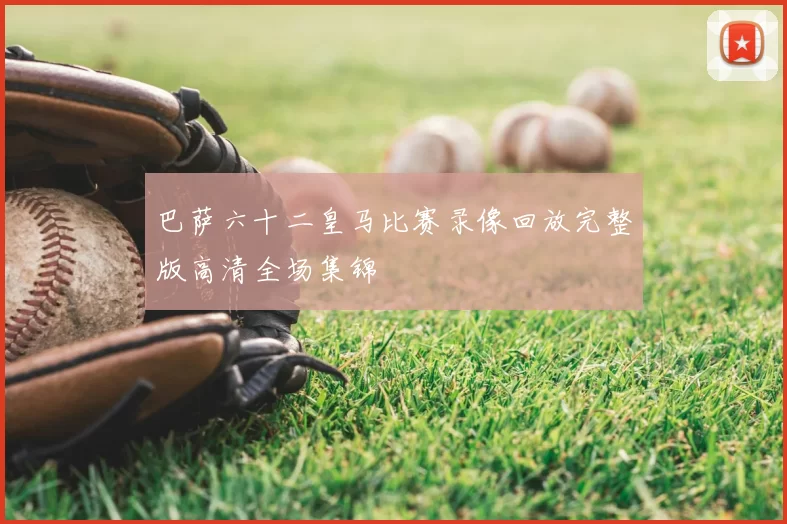 巴萨六十二皇马比赛录像回放完整版高清全场集锦