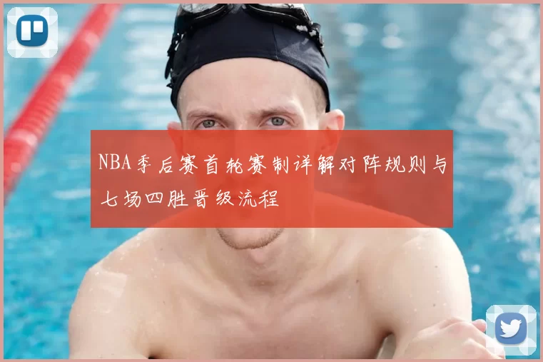 NBA季后赛首轮赛制详解对阵规则与七场四胜晋级流程