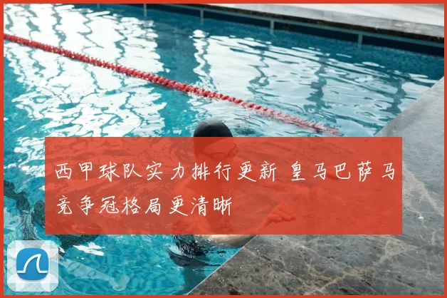 西甲球队实力排行更新 皇马巴萨马竞争冠格局更清晰